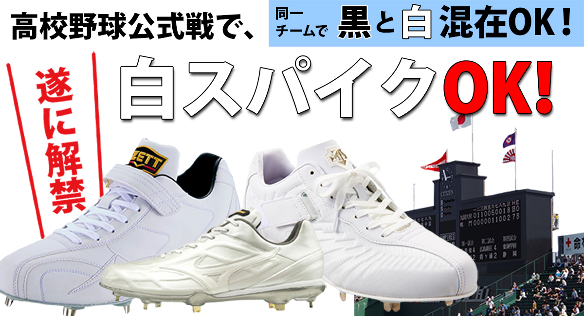 高校野球の公式試合で「白スパイク」が解禁。足元涼しくなるぞ