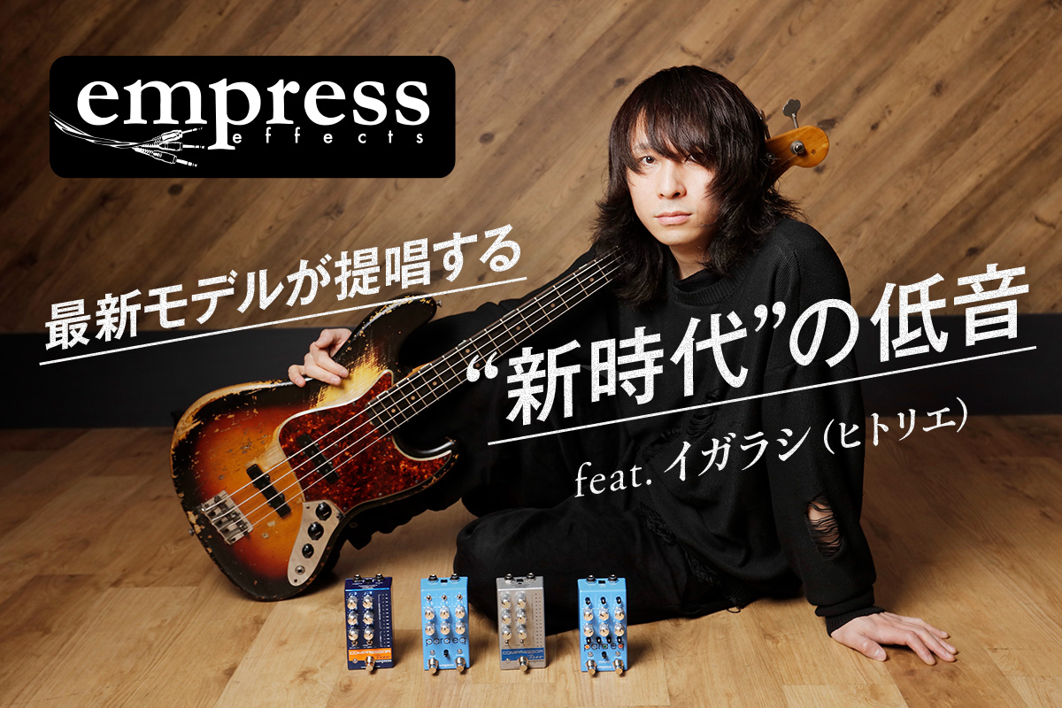 Empress Effects最新モデルが提唱する“新時代”の低音 | ベース・マガジン