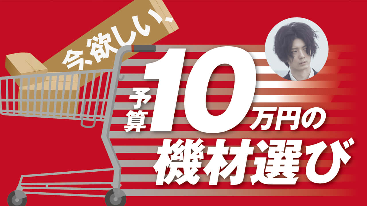 今、欲しい、予算10万円の機材選び−堀江晶太（PENGUIN RESEARCH