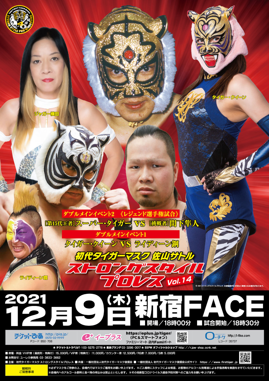 コラム】ストロングスタイルプロレス12・9新宿大会は“初代タイガー