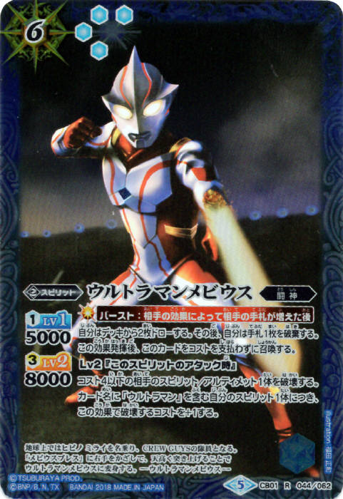 ウルトラマンメビウス - バトルスピリッツ wiki
