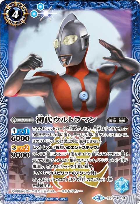 初代ウルトラマン - バトルスピリッツ wiki