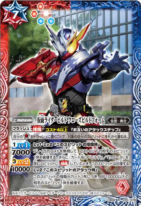 仮面ライダービルド クローズビルドフォーム - バトルスピリッツ wiki