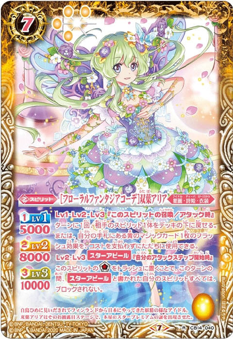 フローラルファンタジアコーデ］双葉アリア - バトルスピリッツ wiki