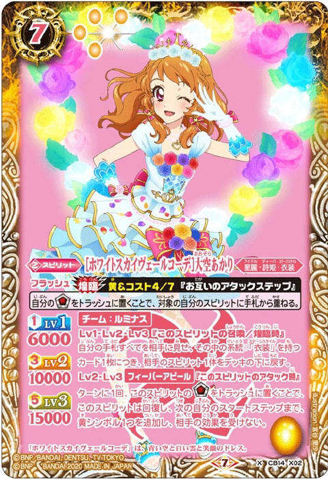 ホワイトスカイヴェールコーデ］大空あかり - バトルスピリッツ wiki