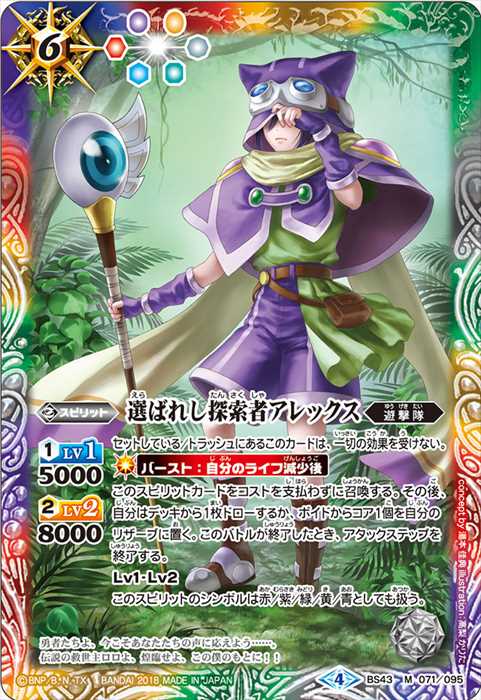 選ばれし探索者アレックス - バトルスピリッツ wiki