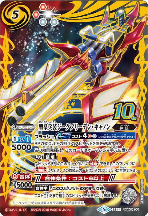 聖皇兵装ジークフリーデン・キャノン - バトルスピリッツ wiki