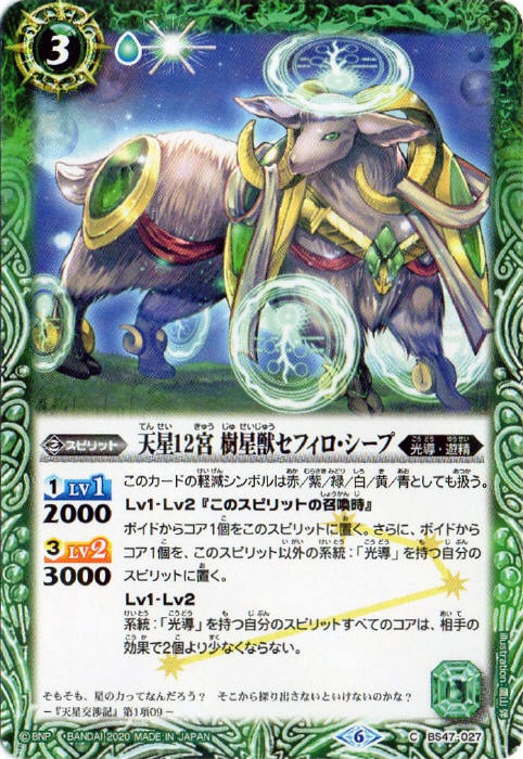 天星12宮 樹星獣セフィロ・シープ - バトルスピリッツ wiki