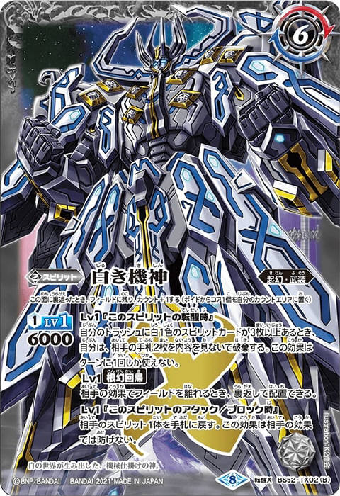 白の世界／白き機神 - バトルスピリッツ wiki