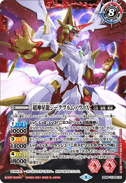 雷皇龍ジークヴルムX／超神星龍ジークヴルム・ノヴァX - バトル