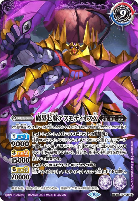 魔界七将ベルゼビートX／魔界七将アスモディオスX - バトルスピリッツ wiki