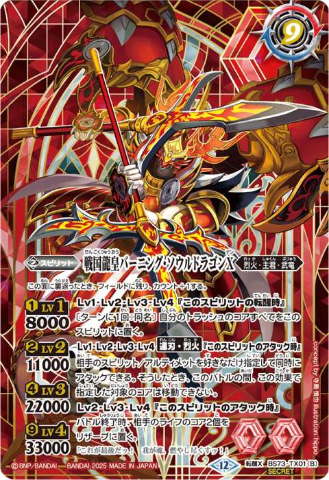 戦国龍ソウルドラゴンX／戦国龍皇バーニング・ソウルドラゴンX