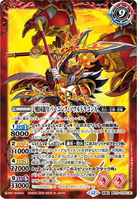 戦国龍ソウルドラゴンX／戦国龍皇バーニング・ソウルドラゴンX