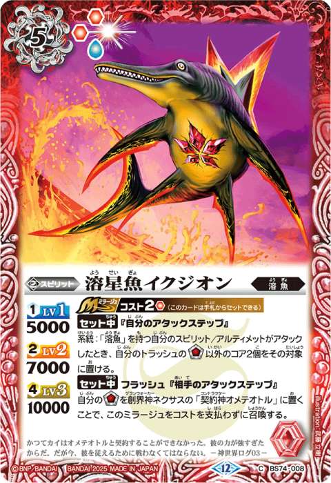 溶星魚イクジオン - バトルスピリッツ wiki