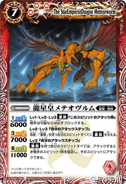 龍星皇メテオヴルム - バトルスピリッツ wiki