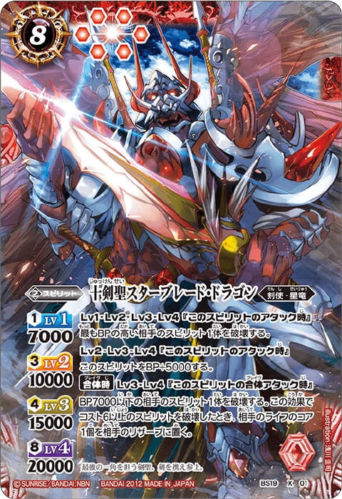 十剣聖スターブレード・ドラゴン - バトルスピリッツ wiki