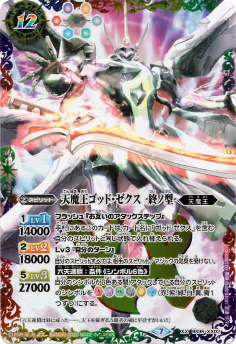 天魔王ゴッド・ゼクス -終ノ型- - バトルスピリッツ wiki