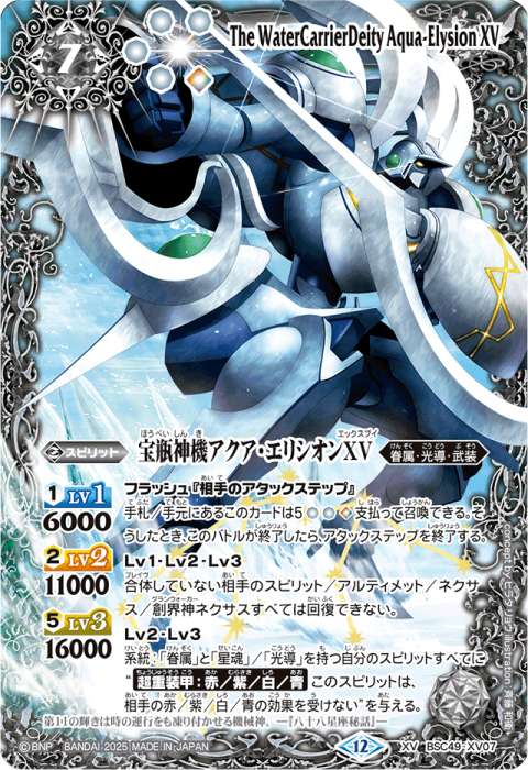 宝瓶神機アクア・エリシオンXV - バトルスピリッツ wiki