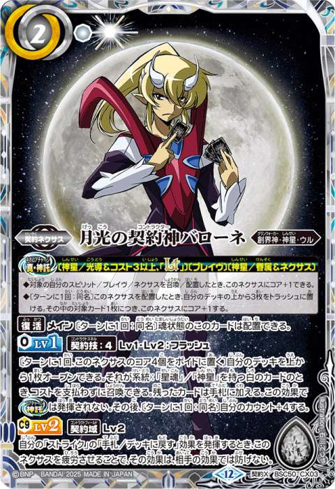 月光のバローネ - バトルスピリッツ wiki