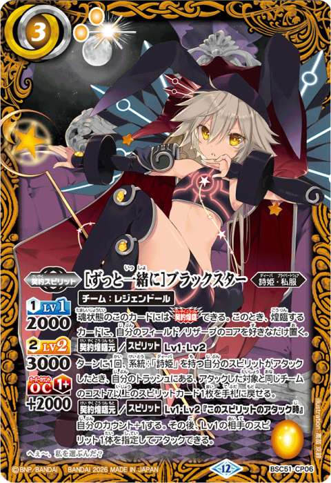 ずっと一緒に］ブラックスター - バトルスピリッツ wiki