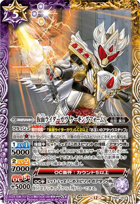 出典：仮面ライダーガヴ - バトルスピリッツ wiki