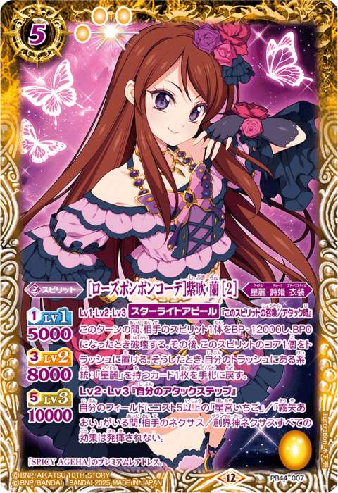 ローズボンボンコーデ］紫吹 蘭 ［2］ - バトルスピリッツ wiki