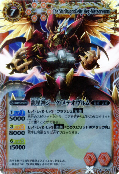 龍星神ジーク・メテオヴルム - バトルスピリッツ wiki