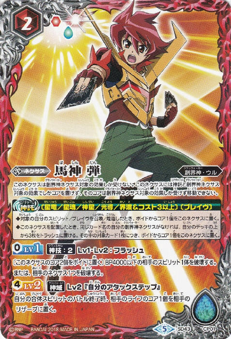 馬神 弾 - バトルスピリッツ wiki