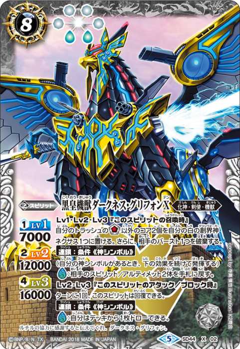 黒皇機獣ダークネス・グリフォンX - バトルスピリッツ wiki