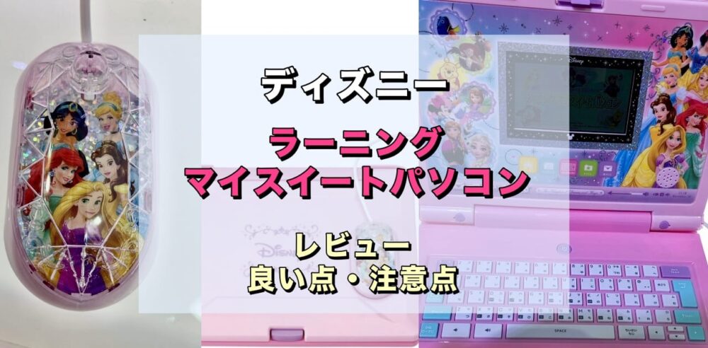 ディズニー ラーニングマイスイートパソコン「評価レビュー」2022年