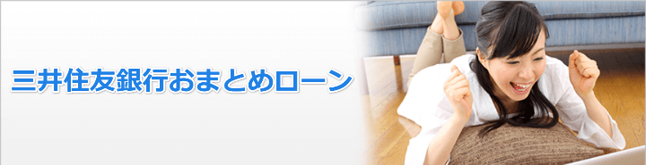 三井住友銀行のおまとめローンってどうなの？利用方法と審査基準