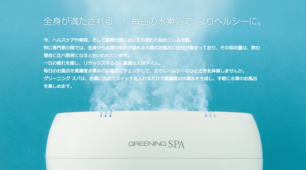 高濃度水素風呂GREENING SPA-美容機器の卸/仕入れならビーウェイブ