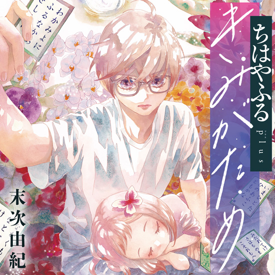 ちはやふるplusきみがため｜BE・LOVE - 読むとハッピーになる - 講談社