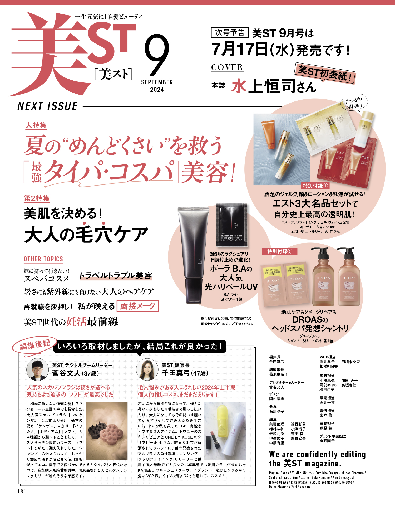 美ST2024年8月号をちょこっと見せ！ | 美ST ONLINE