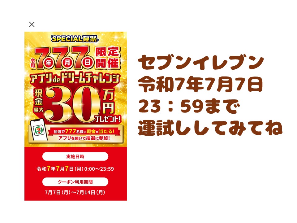 ラッキーセブンの日にチャレンジ！7月7日限定「アプリdeドリーム
