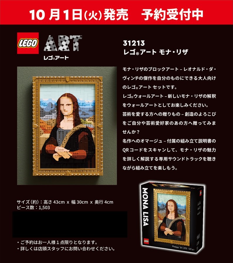 10月1日新発売！】 21213 レゴ® アート モナ・リザ 予約受付中