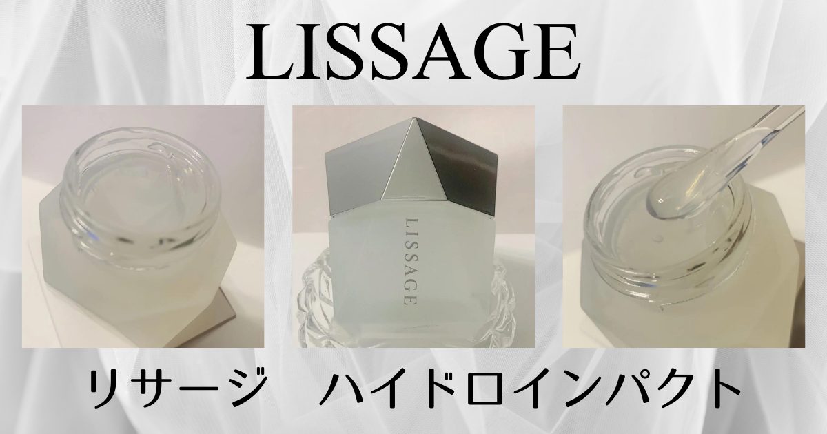 LISSAGE】リサージ ハイドロインパクトを徹底解説！使い方・成分