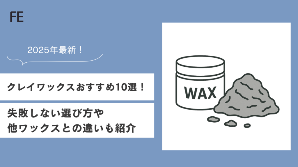 2025年】クレイワックスおすすめ10選！失敗しない選び方や他ワックスと