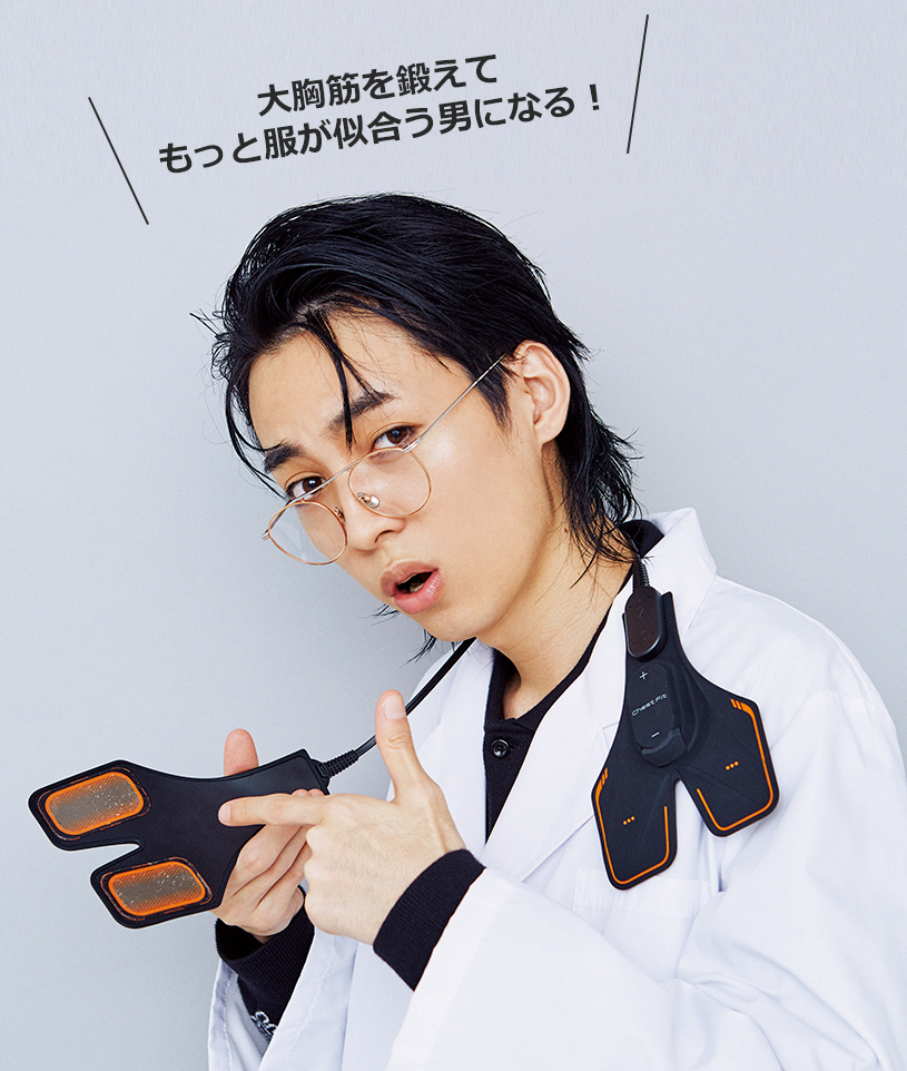 あのシックスパッドから大胸筋を鍛える新製品。岸本ルークのテンション