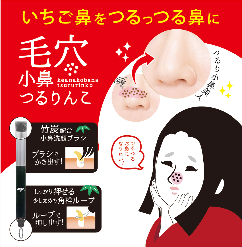 毛穴小鼻つるりんこ | 株式会社ビューティーワールド / BeautyWorld
