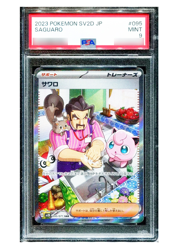PSA9】サワロ(SAR) sv2D 095/071 | beans hobby【ビーンズホビー】