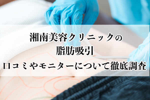 湘南美容クリニックの脂肪吸引の口コミやモニターについて徹底調査