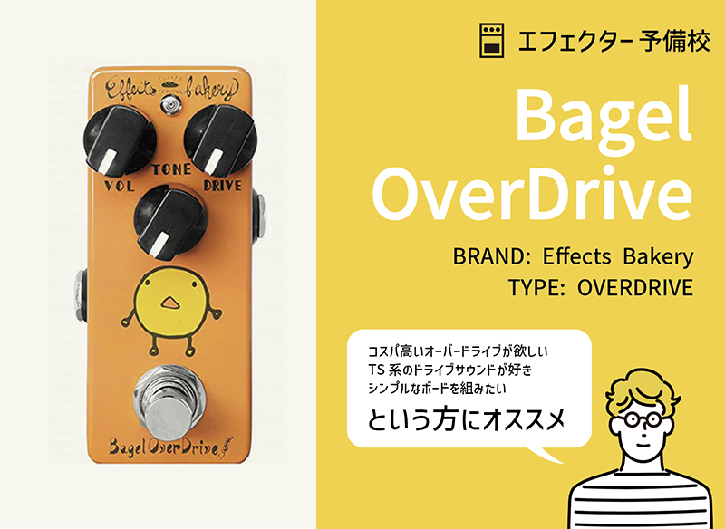 エフェクツベーカリー/ Bagel OverDriveの特徴を解説レビュー。サブ