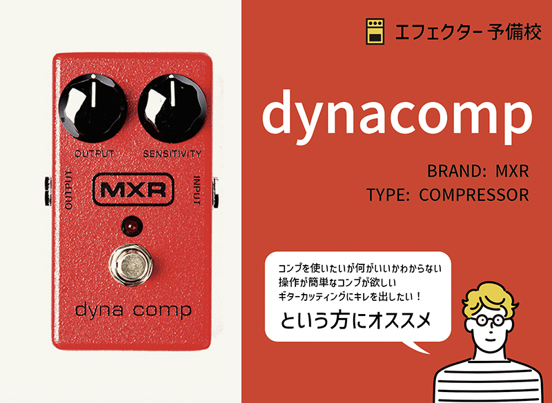 MXR M102 ダイナコンプの使い方や特徴などをレビュー。数多くの