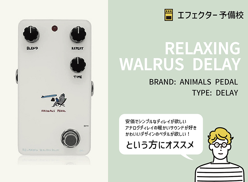 アニマルズ ペダル / ディレイの使い方や特徴などをレビュー。安価で