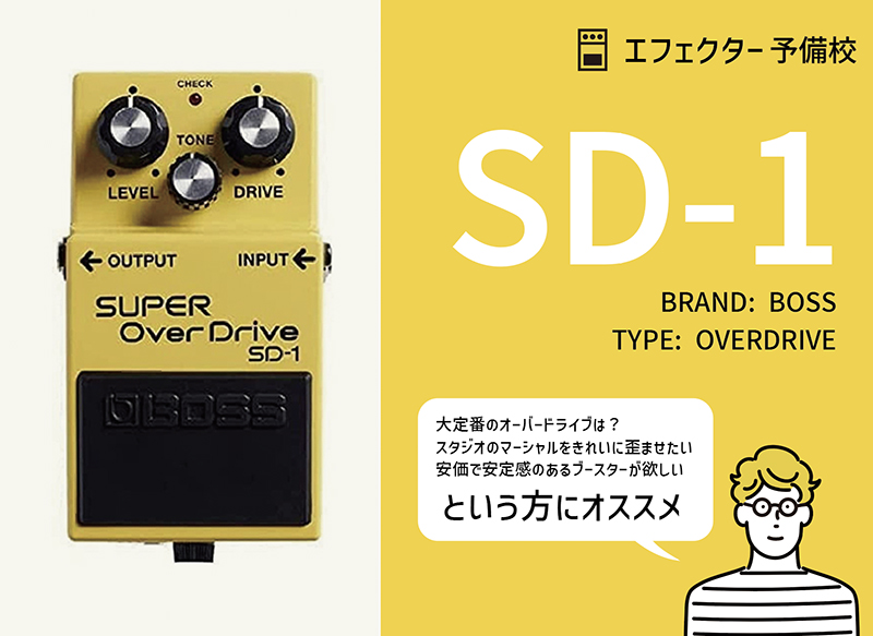 BOSS / SD-1 オーバードライブの特徴や使い方を解説レビュー。世界中の