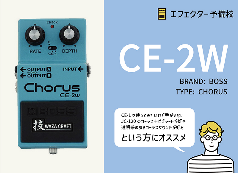 BOSS / CE-2Wの特徴と使い方などをレビュー。CE-1、CE-2のサウンドを