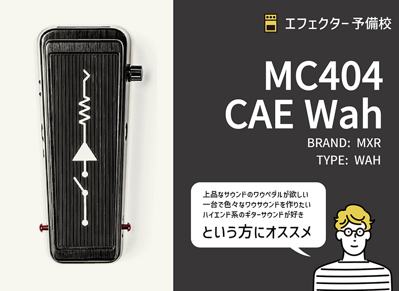 MXR / MC404 CAE Wahの特徴と使い方などをレビュー。2種の音色と