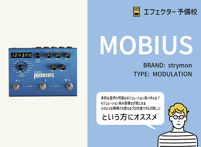 strymon / MOBIUS メビウスの特徴と使い方などをレビュー。高品質な