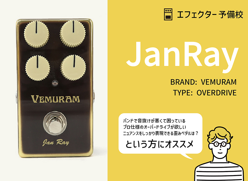VEMURAM / Jan Rayの特徴と使い方をレビュー。倍音と音抜けよく